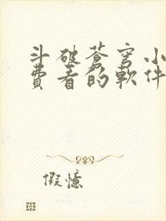 斗破苍穹小说免费看的软件