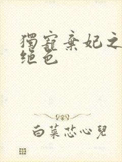 独宠弃妃之倾城绝色封面