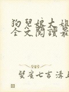 狗儿娘大姐二姐全文阅读最新章节封面
