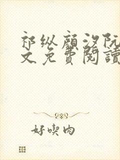 祁纵颜汐阮念全文免费阅读最新章节列表