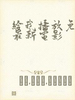 给我播放免费的最新电影