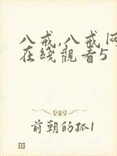 八戒,八戒网剧在线观看5封面