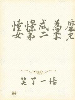 憧憬成为魔法少女第二季免费