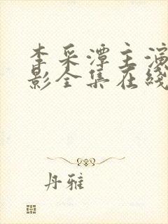 李采潭主演的电影全集在线高清播放封面