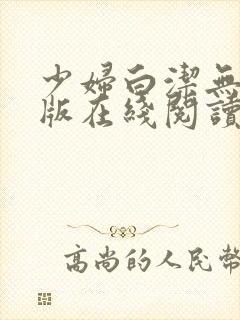 少妇白洁无删减版在线阅读