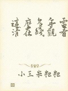 这么多年电影高清在线观看免费