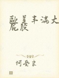 欧美丰满大乳大屁股