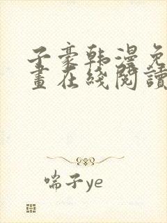 子豪韩漫免费漫画在线阅读(下拉式)封面