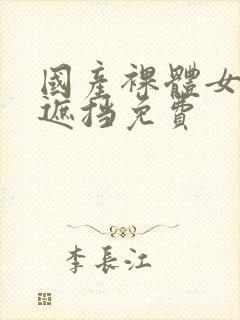 国产裸体女生无遮挡免费