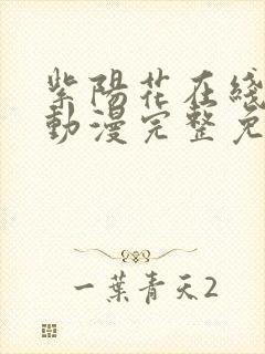 紫阳花在线观看动漫完整免费版