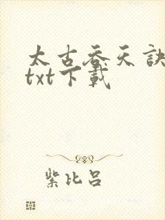 太古吞天诀免费txt下载