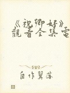 《祝卿好》免费观看全集电视剧