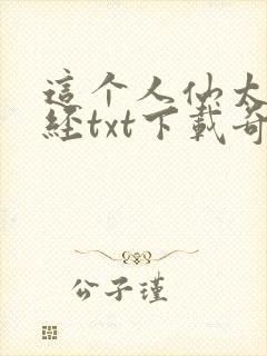 这个人仙太过正经txt下载奇书网