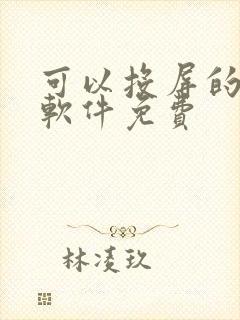 可以投屏的动漫软件免费