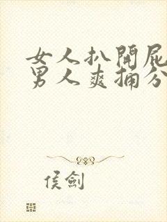 女人扒开屁股给男人爽捅分钟封面