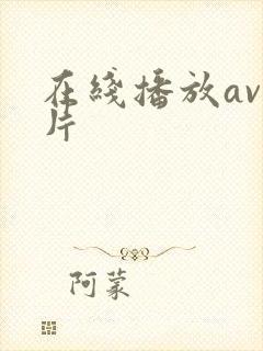 在线播放av毛片封面