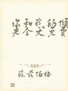 你和我的倾城时光全文免费封面