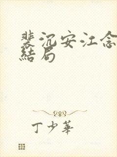 裴沉安江念意大结局