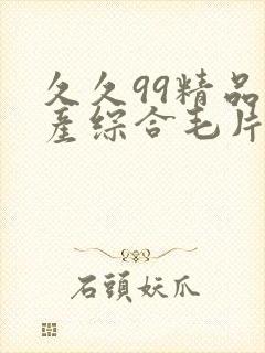 久久99精品国产综合毛片