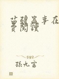 苗疆蛊事在线免费阅读封面