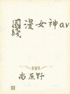 国漫女神av在线