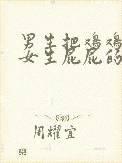 男生把鸡鸡插入女生屁屁的视频封面