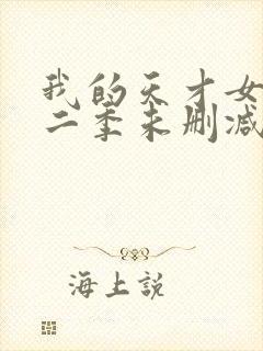 我的天才女友第二季未删减封面