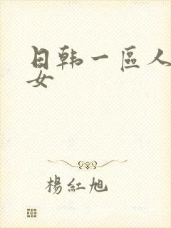 日韩一区人妻熟女封面