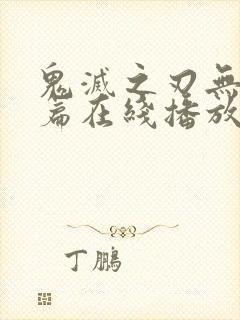 鬼灭之刃无限城篇在线播放