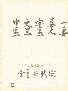 中文字幕一区二区三区人妻互换封面