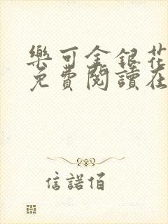 乐可金银花全文免费阅读在线笔趣阁软件有广