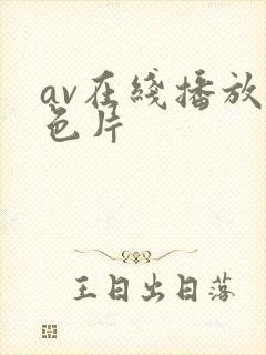 av在线播放黄色片