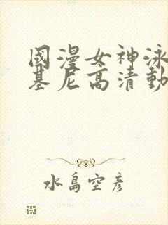 国漫女神泳装比基尼高清动作壁纸图