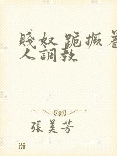 贱奴 跪撅着主人调教