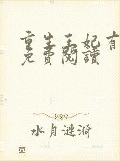 重生王妃有点凶免费阅读封面