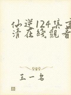 仙逆124集高清在线观看