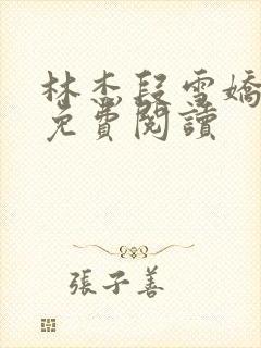 林杰段雪娇小说免费阅读封面