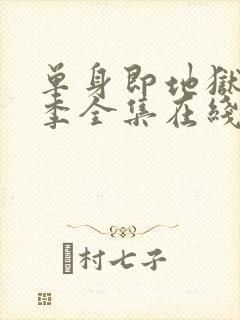 单身即地狱第5季全集在线观看