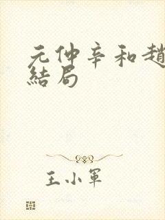 元仲辛和赵简的结局