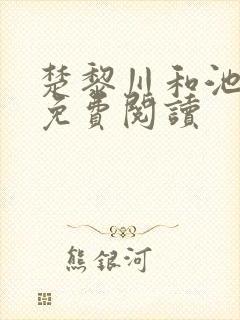 楚黎川和池恩宁免费阅读