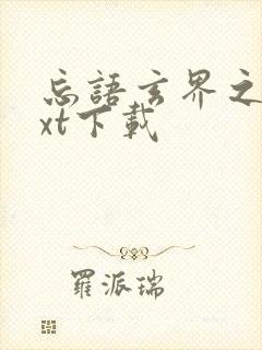 忘语玄界之门txt下载