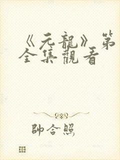 《元龙》第二季全集观看封面