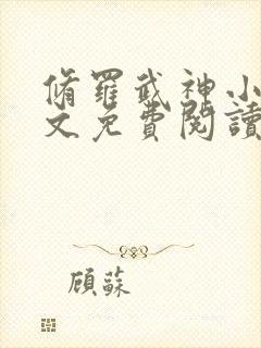 修罗武神小说全文免费阅读免费