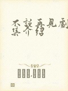 不说再见剧情分集介绍