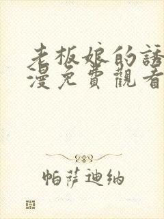 老板娘的诱惑韩漫免费观看