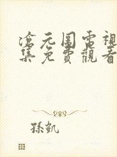 沧元图电视剧全集免费观看第一季