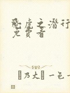 飞虎之潜行极战免费看