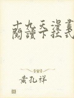 十九天漫画免费阅读下拉式六漫画