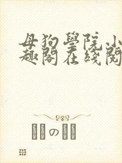 母狗学院小说笔趣阁在线阅读