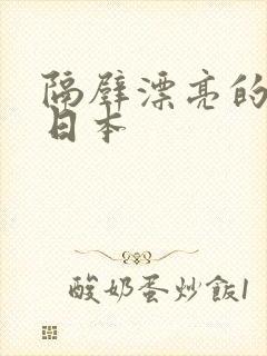 隔壁漂亮的邻居日本